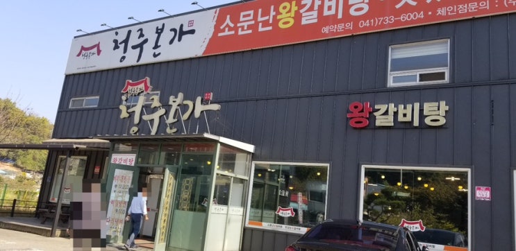 청주본가 연산점 (왕갈비탕 & 왕만두~) 청주본가 연산점 (왕갈비탕 & 왕만두~)