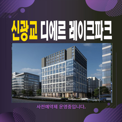 신광교 디에르 레이크파크 흥덕지구 영덕동 오피스텔,섹션오피스,상가 신축공급 분양가 잔여호실 견본주택 문의