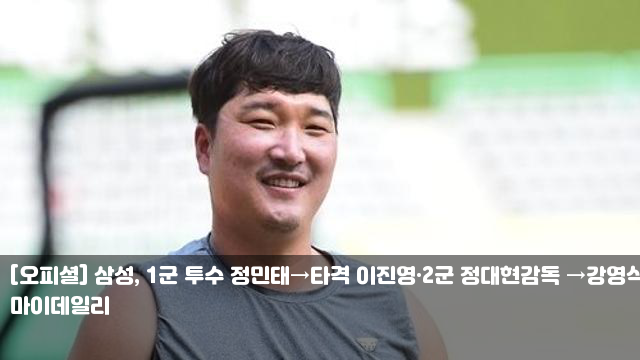 [오피셜] <b>삼성</b>, 1군 투수 <b>정민태</b>→타격 <b>이진영</b>·2군 정대현감독... 