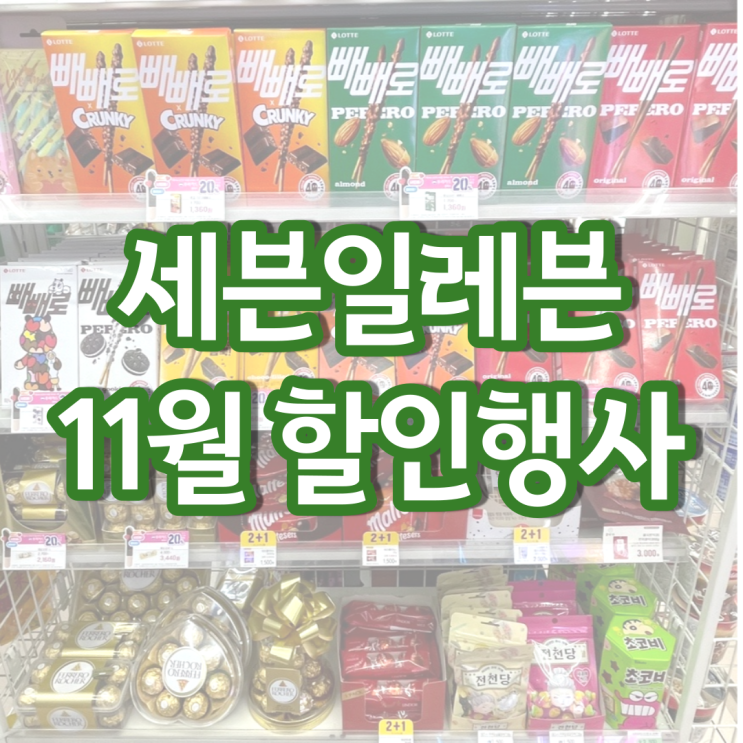 세븐일레븐 11월행사 편의점 맥주 와인 빼빼로데이 행사 세븐일레븐 11월행사 편의점 맥주 와인 빼빼로데이 행사
