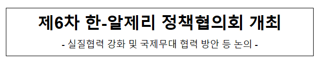 제6차 한-알제리 정책협의회 개최 제6차 한-알제리 정책협의회 개최