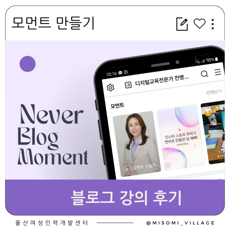 울산여성인력개발센터 블로그 강의 후기, 모먼트 만들기, 캡컷으로 재미있게!