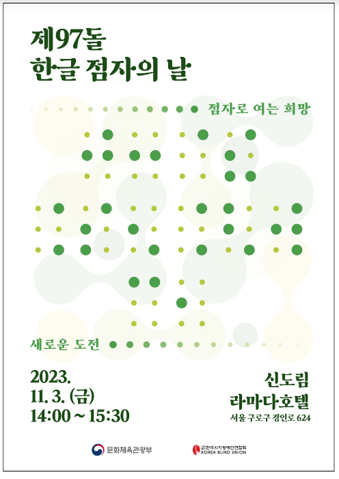 97돌 맞은 또 하나의 우리글, ‘한글 점자’ 97돌 맞은 또 하나의 우리글, ‘한글 점자’