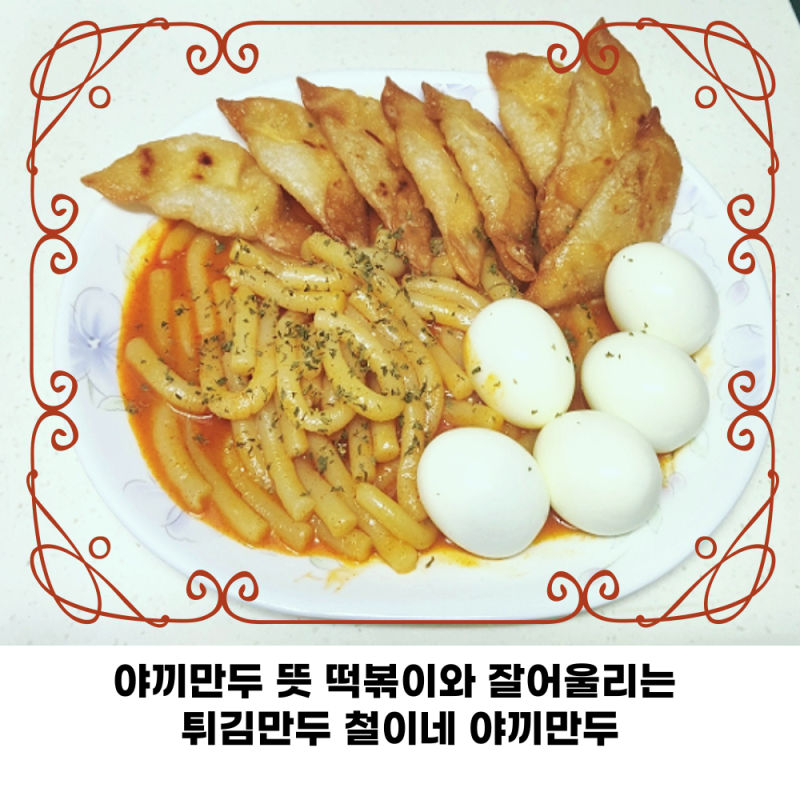 야끼만두 뜻 떡볶이와 잘어울리는 튀김만두 철이네 야끼만두
