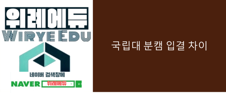  국립대 분캠 입결 차이