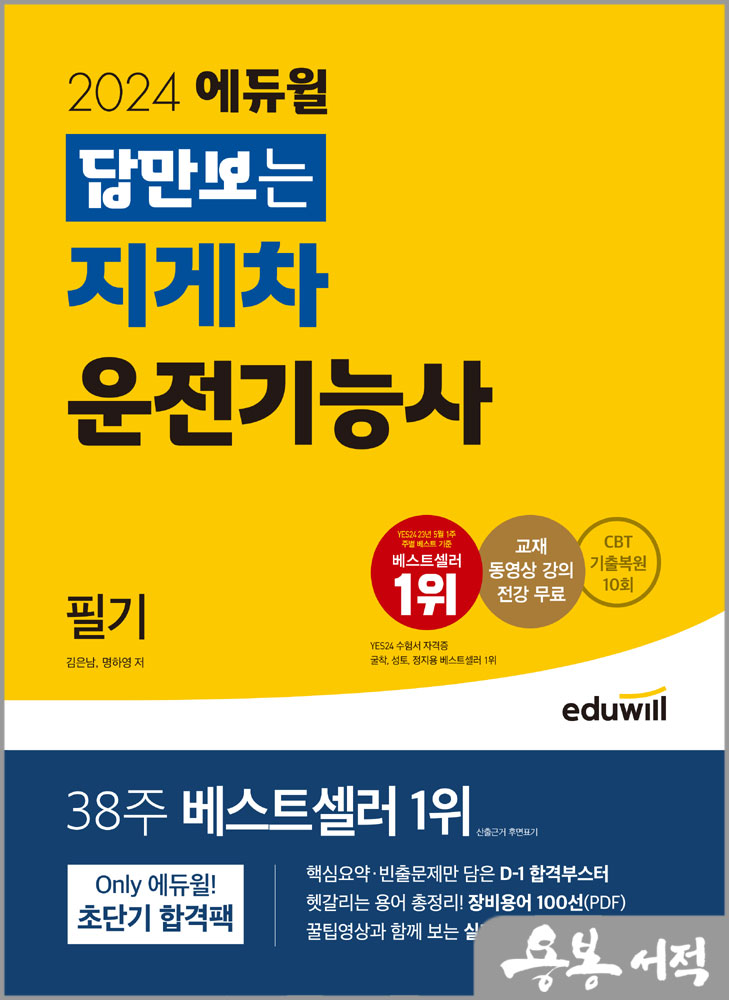  2024 에듀윌 답만보는 지게차운전기능사 필기/김은남.명하영