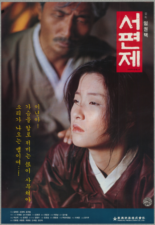  서편제(西便制)(1993) - "가장 한국적인 것이 가장 세계적인 것이다"