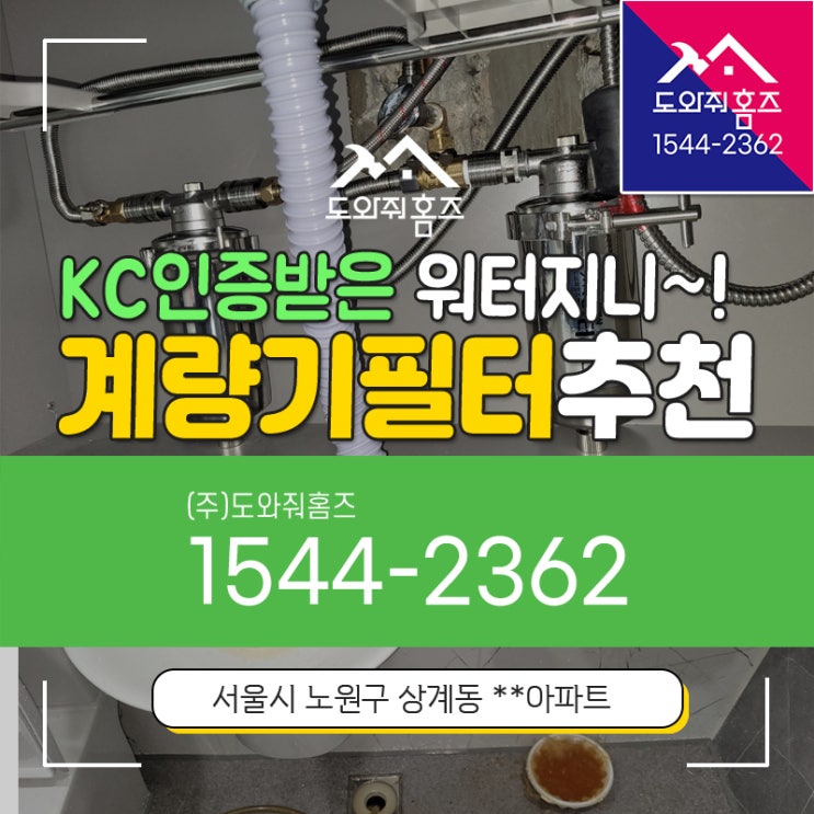 수도녹물 계량기필터 KC인증받은 워터지니로 관리하세요~ #도와줘홈즈