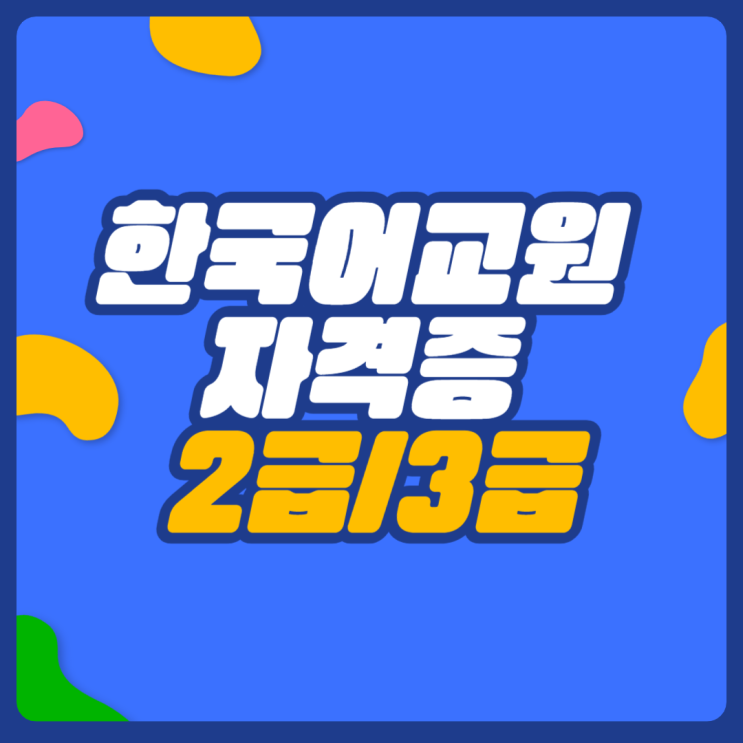  한국어교원자격증2급 3급 비용/취득방법 관련 질문 Top 8
