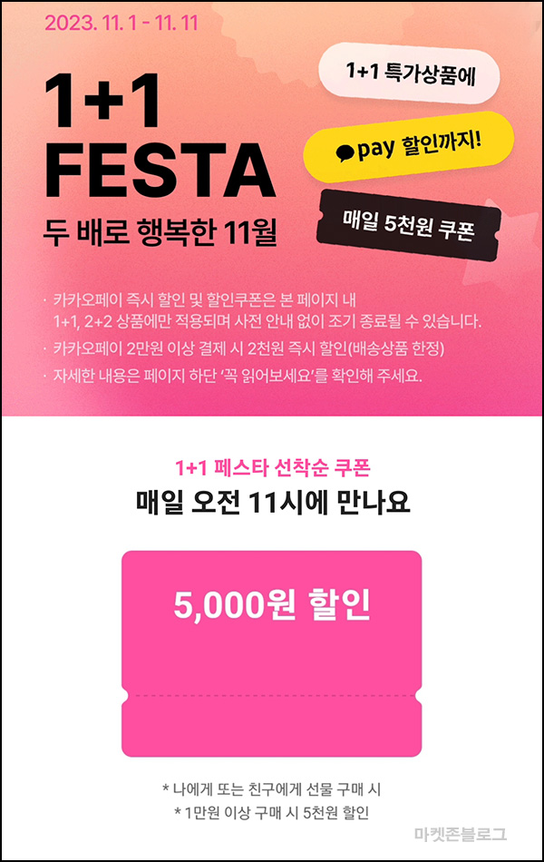 카카오선물하기 1+1 페스타(5천원 할인쿠폰 5천명/일)선착,오전 11시 ~11.11 카카오선물하기 1+1 페스타(5천원 할인쿠폰 5천명/일)선착,오전 11시 ~11.11