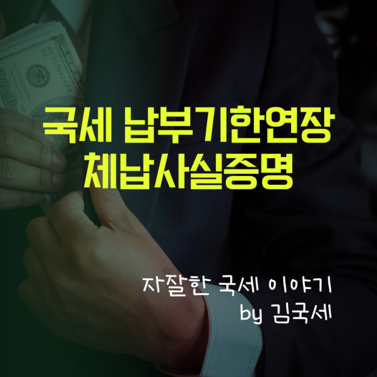  국세 납부기한연장신청 (징수유예) 체납세금이 없어야 가능합니다 (체납사실증명)
