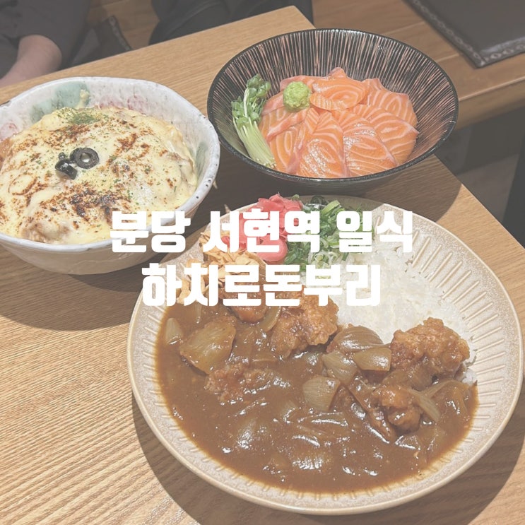  분당 서현역맛집 하치로돈부리 일식 덮밥