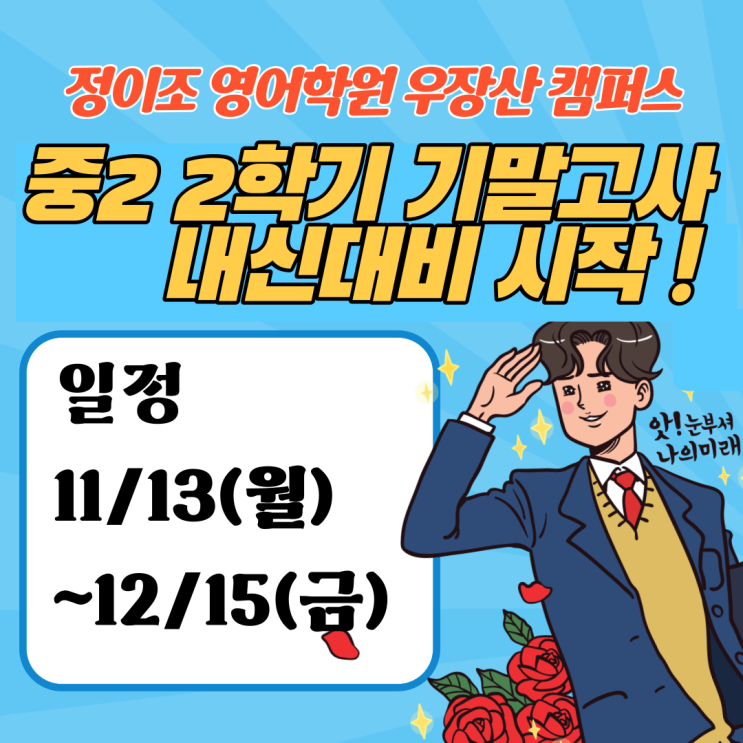  [정이조 우장산 캠퍼스] 중2 2학기 기말고사 내신대비 일정 안내!