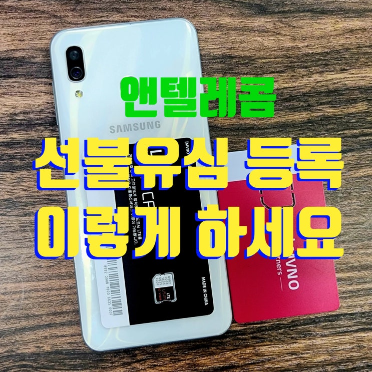  선불유심 등록 방법 이렇게 하면 됩니다