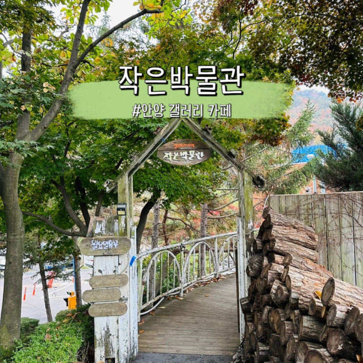  안양 작은박물관, Y2K 느낌 가득한 안양 예술공원 근교 카페