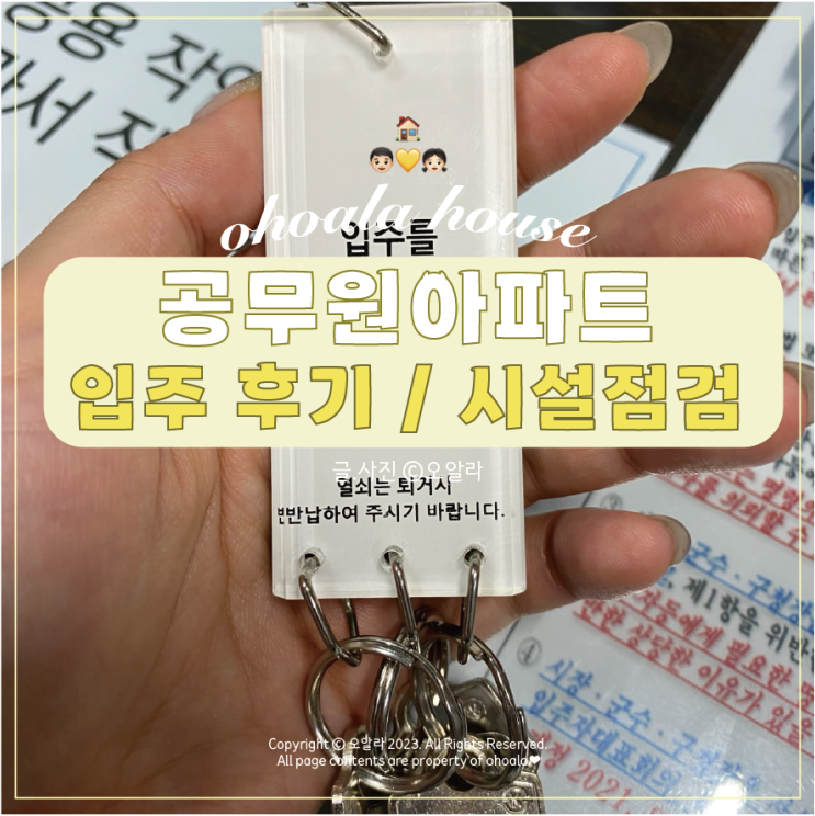  공무원아파트 상계주공15단지 입주 _시설점검 ෆ
