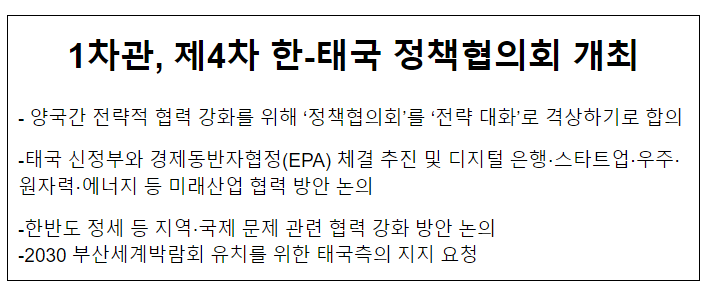 1차관, 제4차 한-태국 정책협의회 개최 1차관, 제4차 한-태국 정책협의회 개최