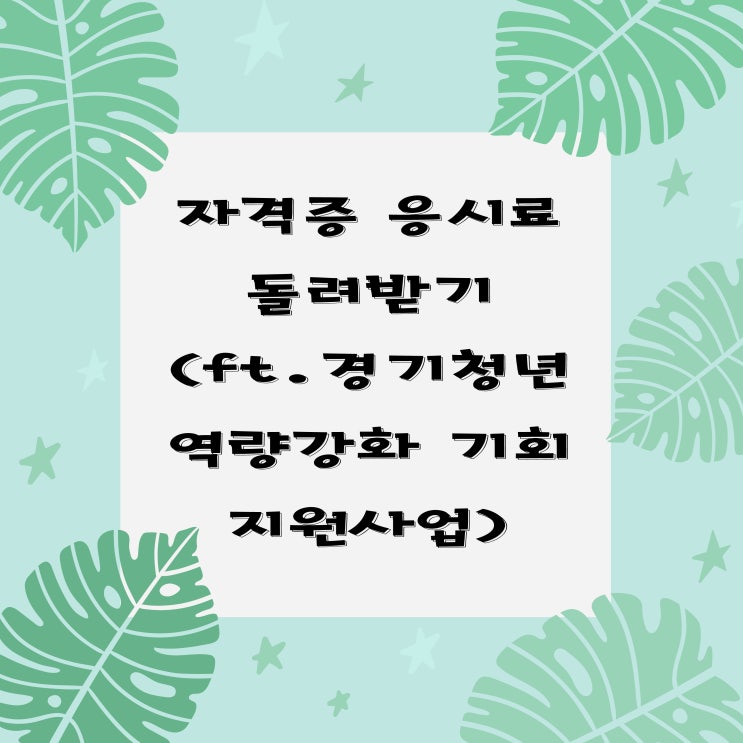  경기도 거주 대학생 취준생 자격증 응시료 지원받기 (신청방법과 후기)
