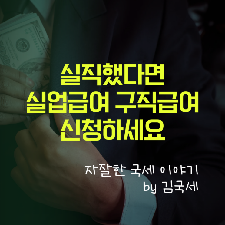  고용보험 납부하고 실직했다면 실업급여 구직급여 취업촉진수당 신청하세요!