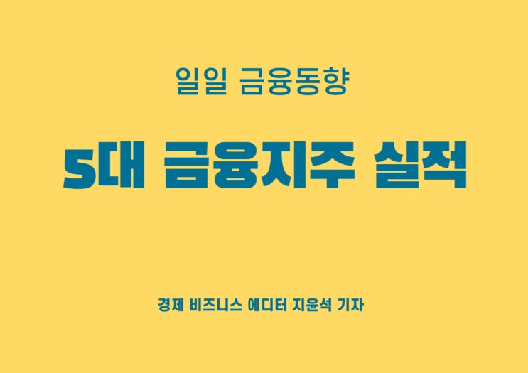  5대 금융지주 3분기 실적