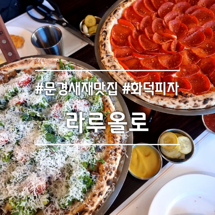  문경 문경새재 맛집] 라루올로 || 토밥좋아 방송에 나온 화덕피자 맛집