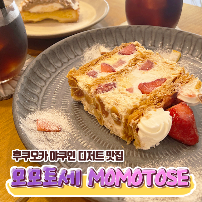  후쿠오카 야쿠인 카페 숨은 디저트 맛집 모모토세
