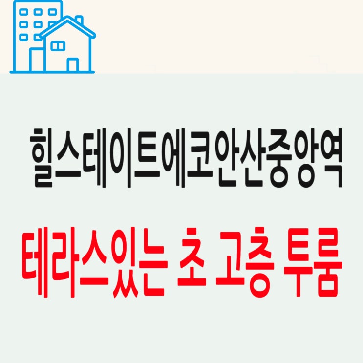  힐스테이트에코안산중앙역 테라스 투룸  소개합니다