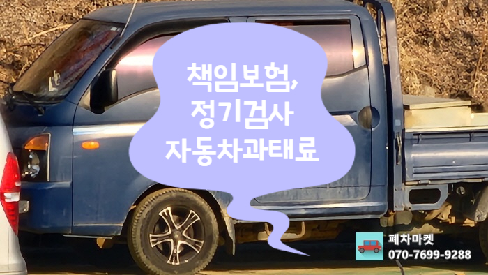  책임보험, 정기검사 자동차과태료