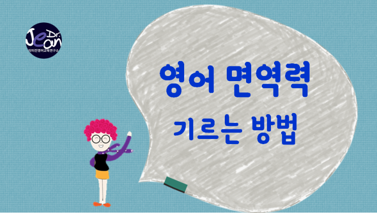  영어 면역력 기르는 방법