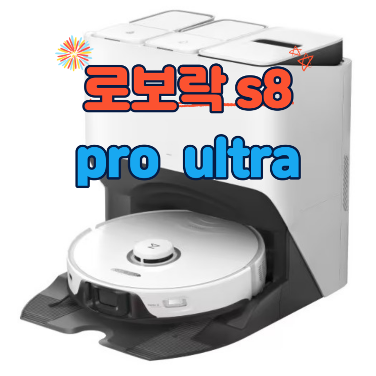 로보락 S8 PRO ULTRA 소개(로보락 S8 울트라 로봇청소기 사양 및 장점, 핫딜, 구매 정보)