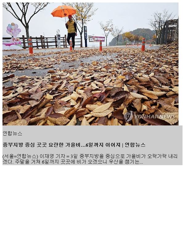 중부지방 중심 곳곳 <b>요란한 가을비</b>…6일까지 이어져