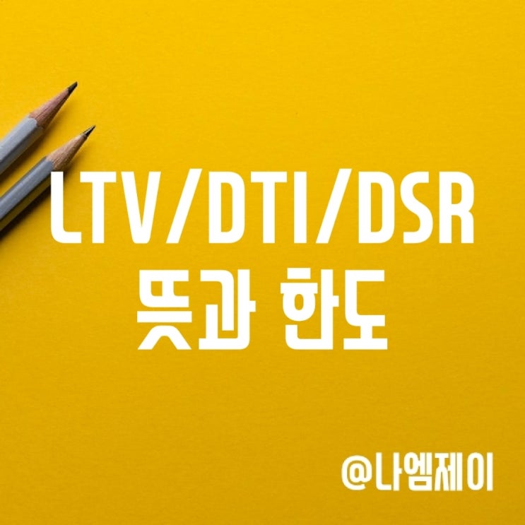 주택담보대출 LTV DTI DSR 뜻 한도 주택담보대출 LTV DTI DSR 뜻 한도