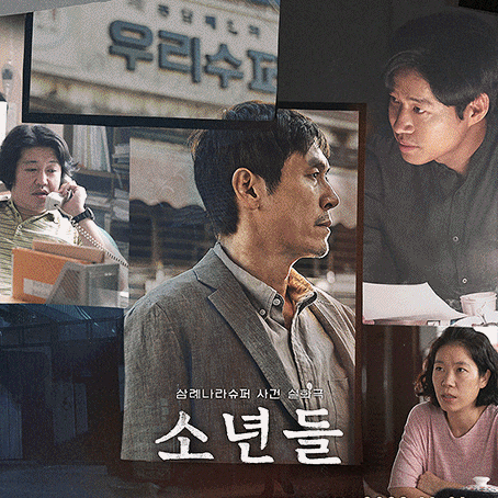  영화 소년들 관람 후기