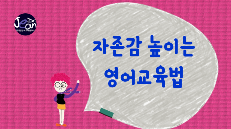  자존감높이는 영어 교육법