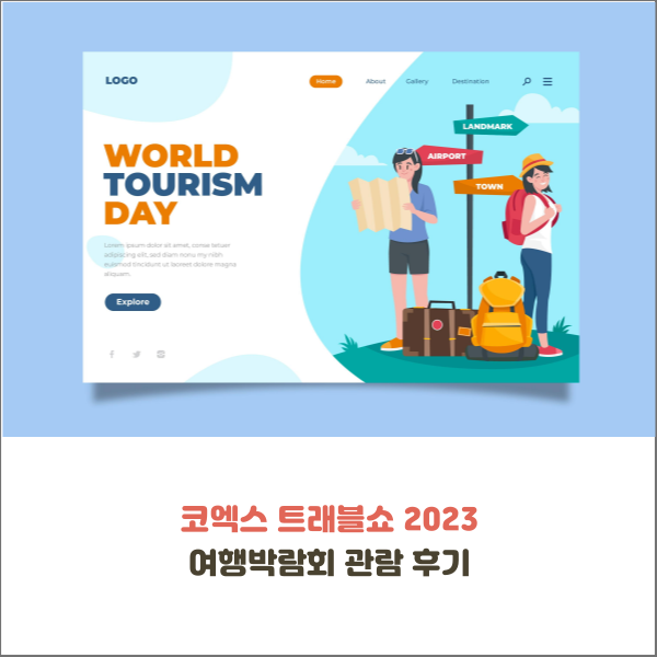  코엑스 트래블쇼 2023 여행박람회 관람 후기