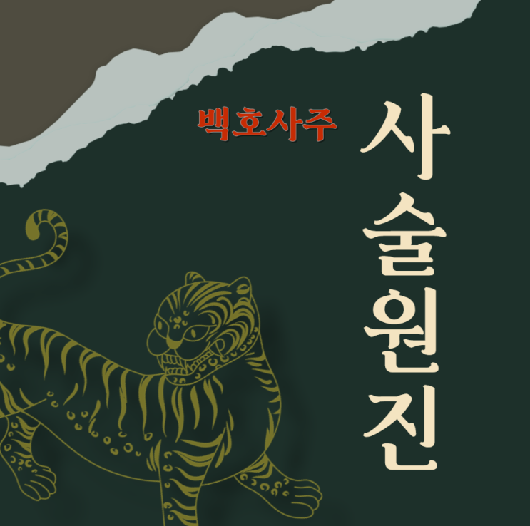  사술(巳戌)원진에 대해 설명드리겠습니다.