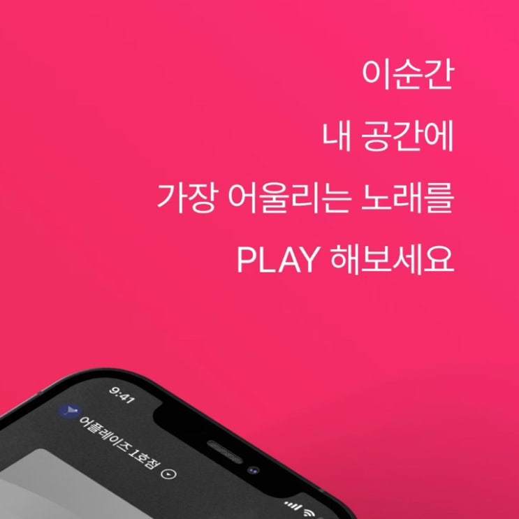 어플레이즈로 매장음악 음원스트리밍 쉽게 하기