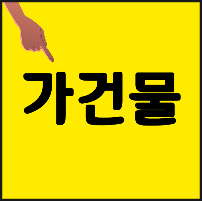  가건물 신고 필수, 벌금 피하려면?