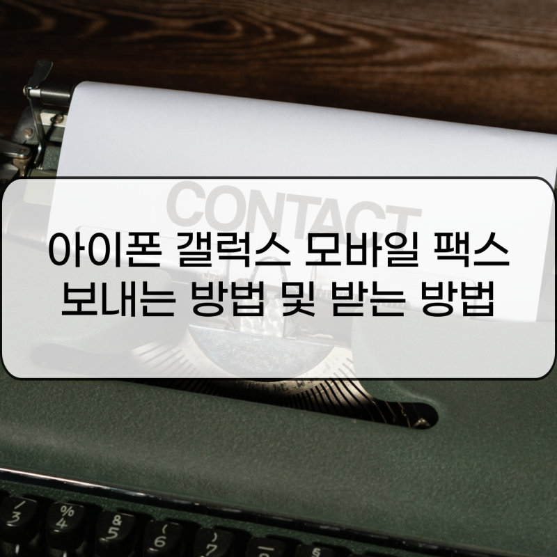 아이폰 갤럭시 모바일 팩스 보내는 방법 및 받는 방법
