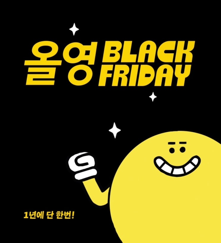 1년에 단 한 번! 올리브영 블랙프라이데이 1년에 단 한 번! 올리브영 블랙프라이데이