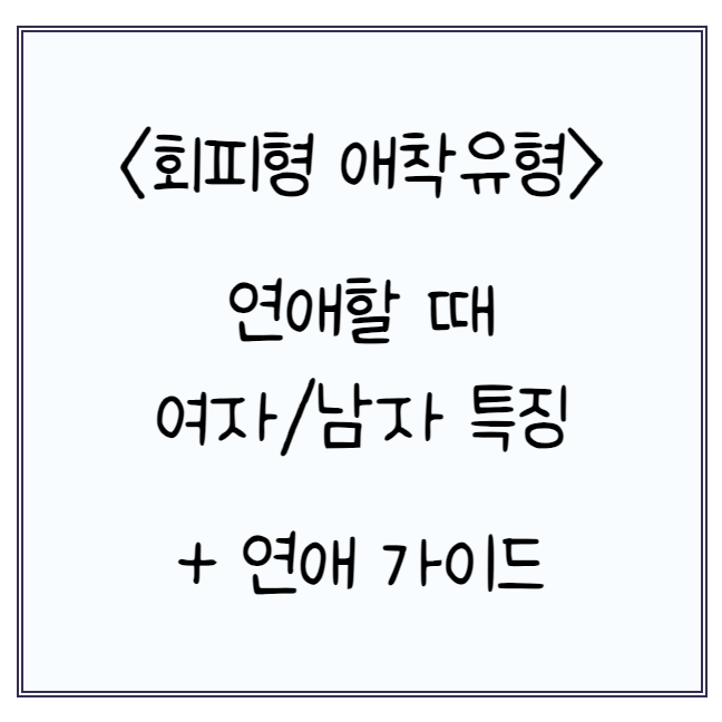  애착유형 :: 회피형 여자 남자 연애 특징, 연애 가이드 정리 (feat. ISTP 잇팁)