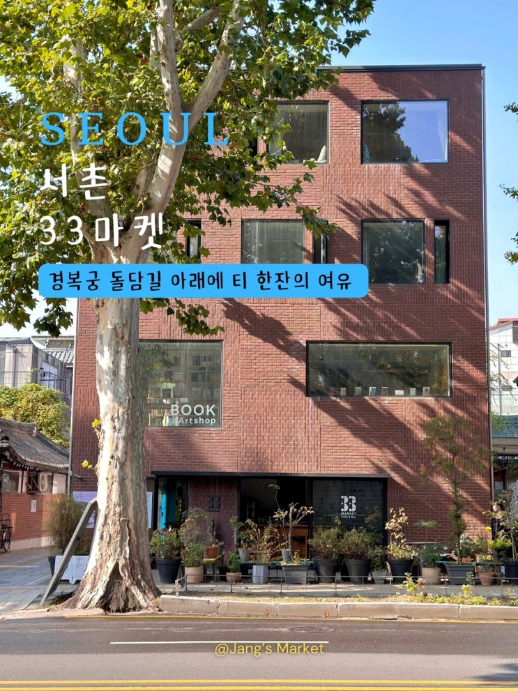  서촌 카페 33마켓 : 경복궁 은행나무 아래의 풍요로운 공간