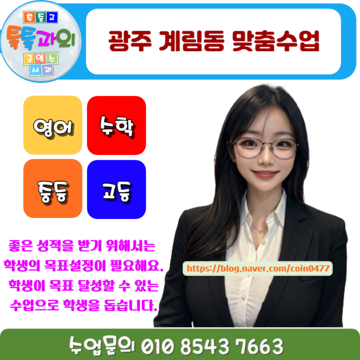 광주 계림동 시험대비 영어과외 성적 어떻게 올릴까 광주 계림동 시험대비 영어과외 성적 어떻게 올릴까
