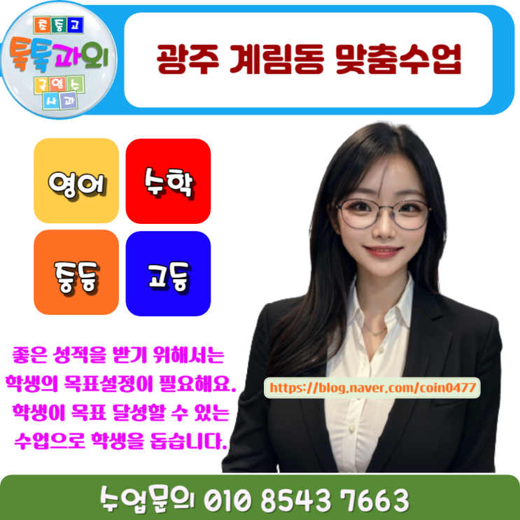 광주 계림동 시험대비 영어과외 성적 어떻게 올릴까