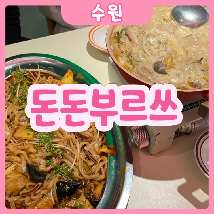  [수원|수원역] 돈돈부르쓰 | 카페야? 술집이야? 감성 넘치는 수원역술집 추천!!!