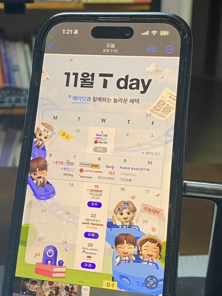 11월 T 멤버십 혜택 & T Day 홍조커플 밈짤 이벤트 누리기 : 데이트 비용 아끼는 방법