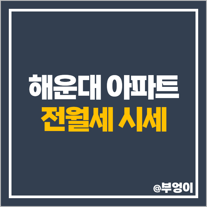 부산 해운대 아파트 전세 보증금 월세 시세 대우월드마크 센텀 아이파크 부산 해운대 아파트 전세 보증금 월세 시세 대우월드마크 센텀 아이파크