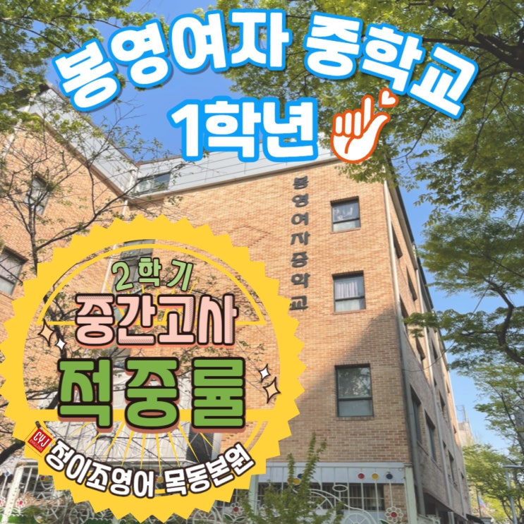  주목주목!!!2학기 중간고사! 본원의 내신 적중률 - 중1 봉영여자중학교 편!!!