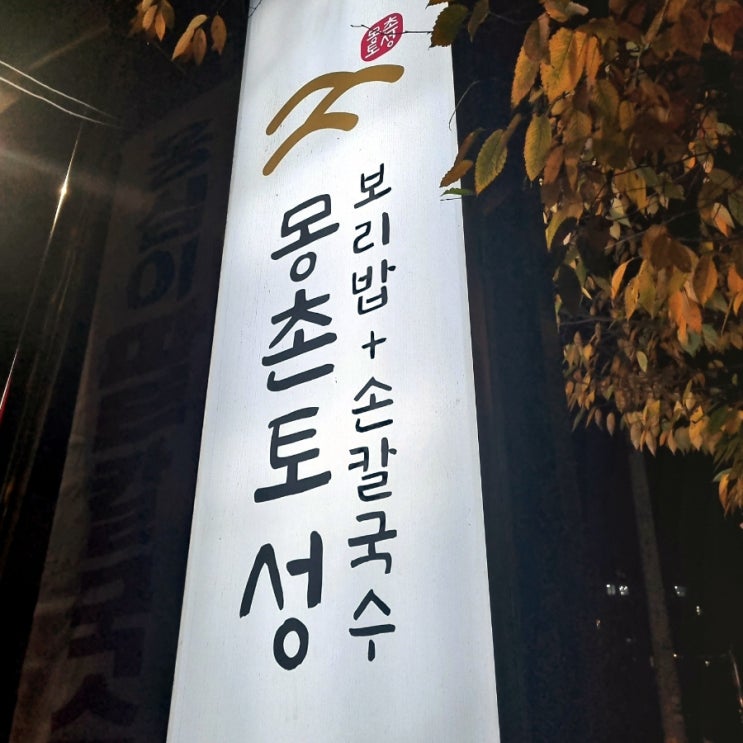  하남 조정경기장 근처 맛집  '몽촌토성보리밥손칼국수'