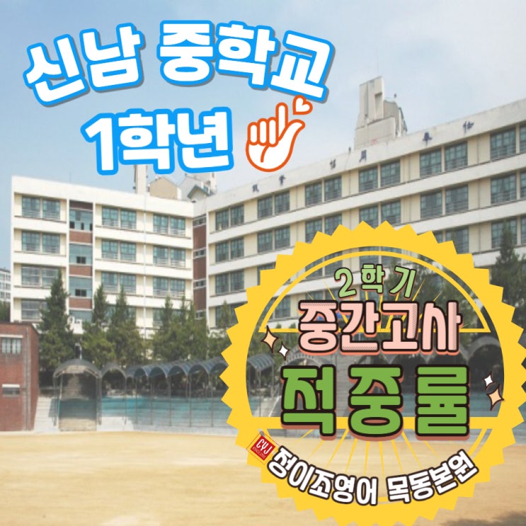  주목주목!!!2학기 중간고사! 본원의 내신 적중률 - 중1 신남중학교 편!!!
